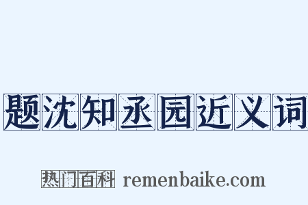 题沈知丞园近义词是什么意思的图片